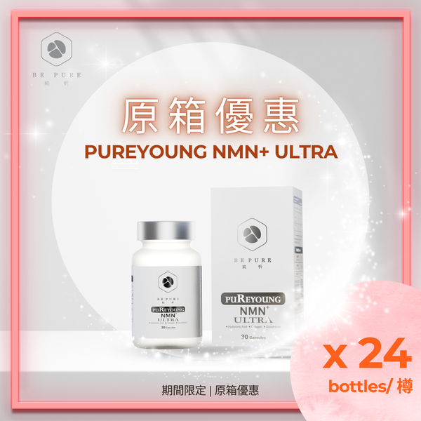 【升級版】PUREYOUNG NMN+ ULTRA 24樽原箱優惠