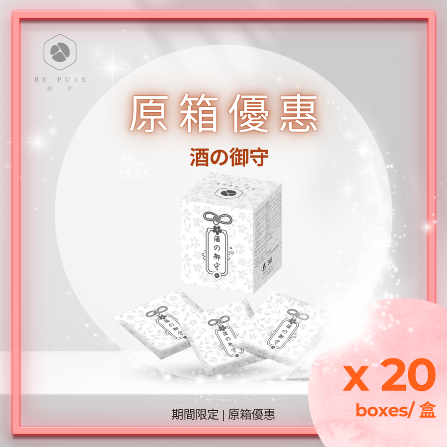 【解酒護肝】酒の御守 (盒裝) 20盒原箱優惠