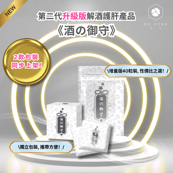 新升級第二代【解酒護肝】酒の御守 (一袋40粒裝)