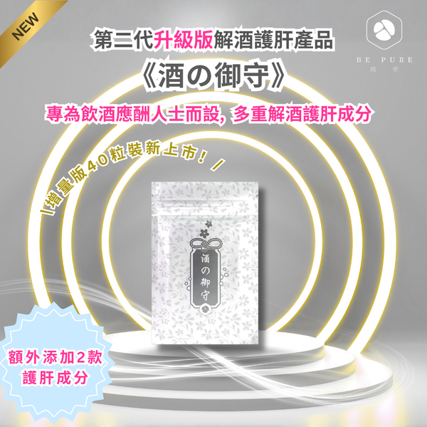 新升級第二代【解酒護肝】酒の御守 (一袋40粒裝)