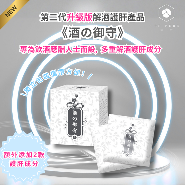 【早鳥優惠】新升級第二代【酒の御守】(盒裝)