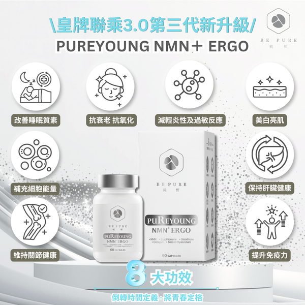 (預售早鳥優惠) PureYoung NMN+ ERGO【皇牌聯乘3.0 第三代新升級】🎁送解酒護肝神器【酒の御守】