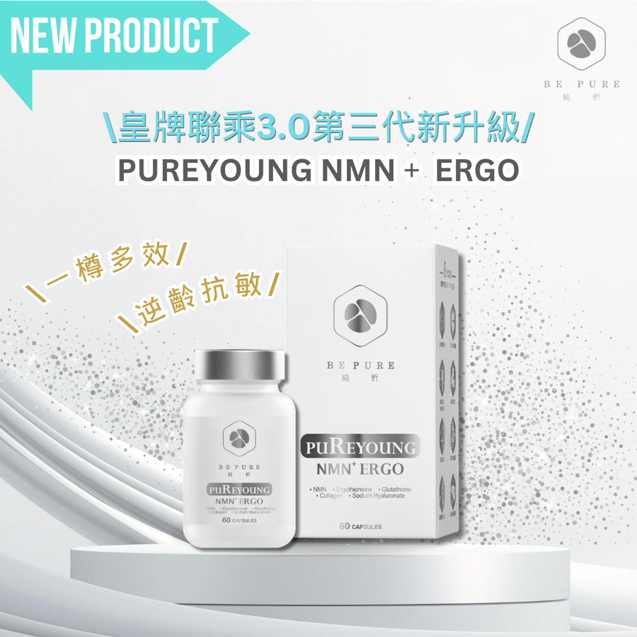PureYoung NMN+ ERGO【皇牌聯乘3.0 第三代新升級】