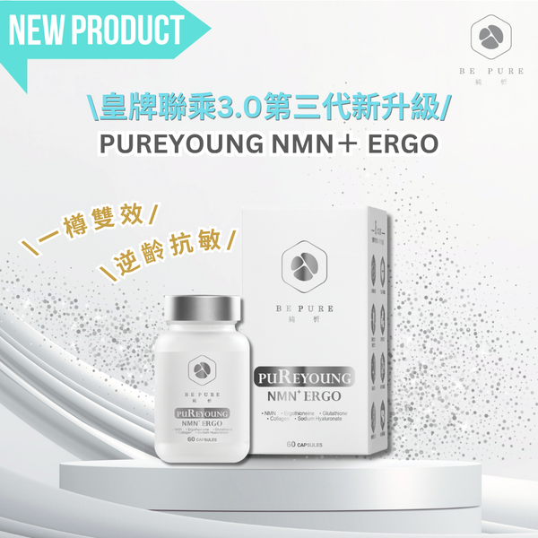 (預售早鳥優惠) PureYoung NMN+ ERGO【皇牌聯乘3.0 第三代新升級】🎁送解酒護肝神器【酒の御守】