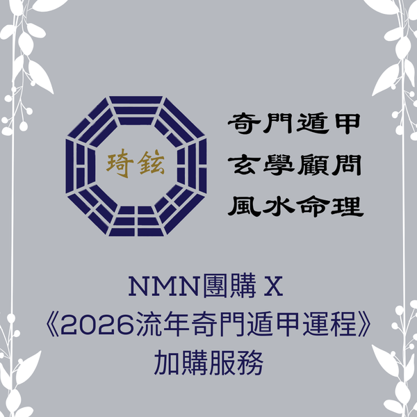 NMN團購 X《2026流年奇門遁甲運程》加購服務