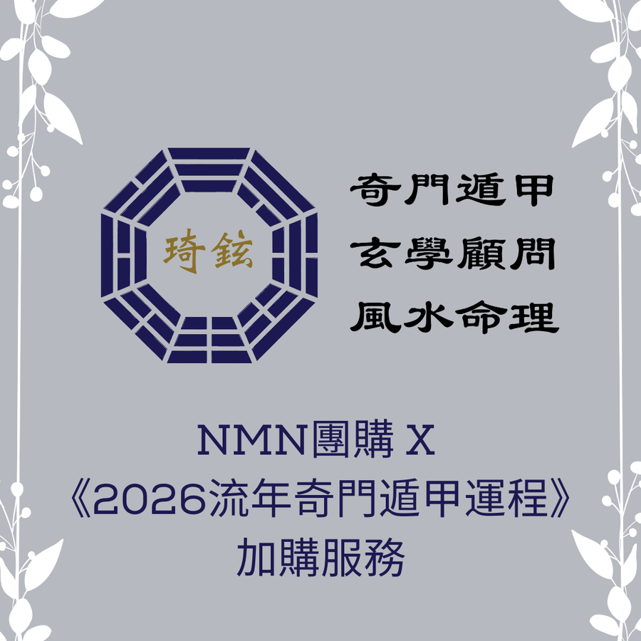 NMN團購 X《2026流年奇門遁甲運程》加購服務