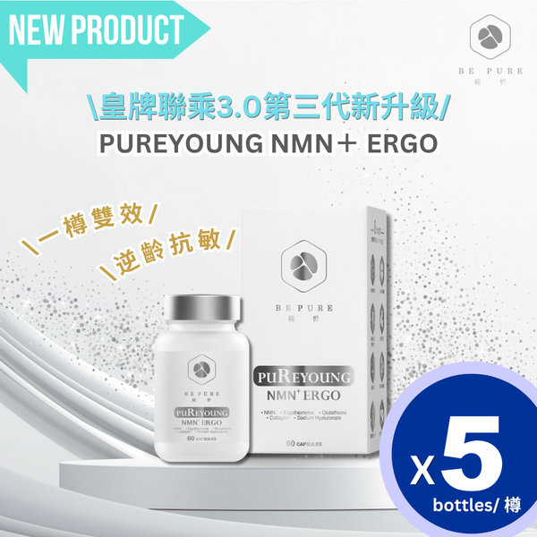 (預售早鳥限定優惠5樽套裝) PureYoung NMN+ ERGO【皇牌聯乘3.0 第三代新升級】 🎁送解酒護肝大禮包